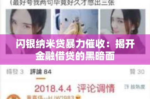 闪银纳米贷暴力催收：揭开金融借贷的黑暗面