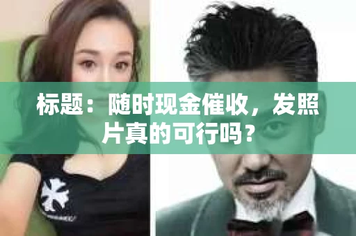 标题：随时现金催收，发照片真的可行吗？