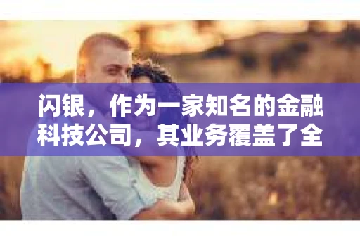 闪银，作为一家知名的金融科技公司，其业务覆盖了全国多个城市。那么，闪银在湖南株洲是否有催收业务呢？今天，我们就来聊聊这个话题。