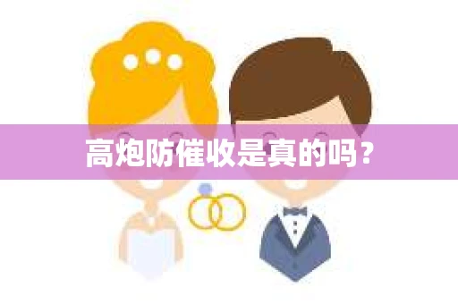 高炮防催收是真的吗？