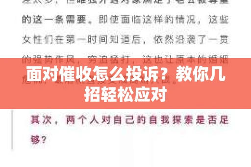 面对催收怎么投诉？教你几招轻松应对