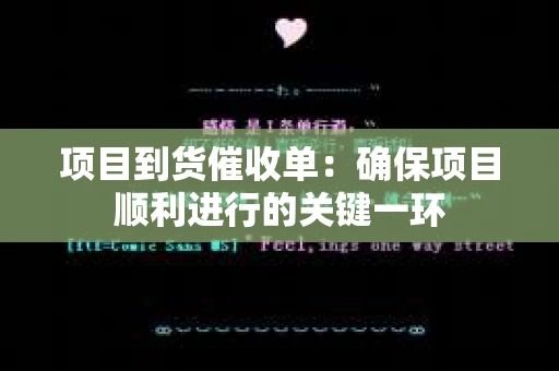 项目到货催收单：确保项目顺利进行的关键一环
