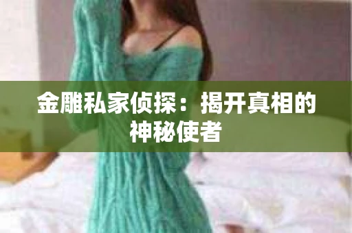 金雕私家侦探：揭开真相的神秘使者