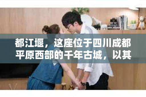 都江堰，这座位于四川成都平原西部的千年古城，以其独特的自然风光和深厚的历史文化底蕴吸引着无数游客。然而，在这座美丽的城市中，有时也会出现一些让人头疼的问题，比如家庭纠纷、财产纠纷等。这时候，找一位专业的私家侦探来帮忙，就显得尤为重要。那么，都江堰哪里可以招到私家侦探呢？下面，我就来为大家详细介绍一下。