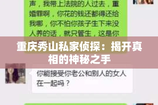重庆秀山私家侦探：揭开真相的神秘之手