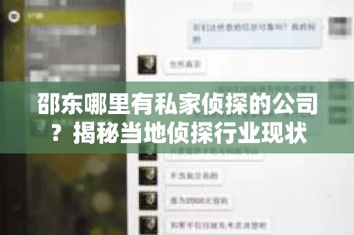 邵东哪里有私家侦探的公司？揭秘当地侦探行业现状