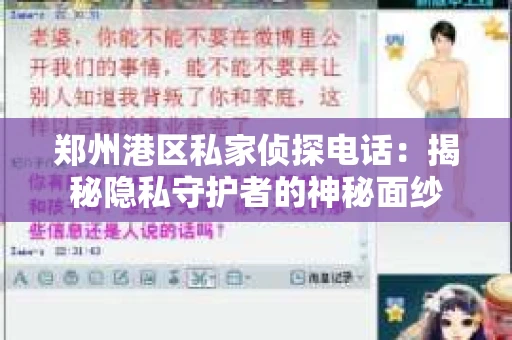 郑州港区私家侦探电话：揭秘隐私守护者的神秘面纱