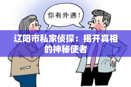 辽阳市私家侦探：揭开真相的神秘使者