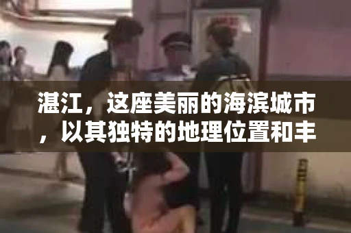 湛江，这座美丽的海滨城市，以其独特的地理位置和丰富的文化底蕴吸引着无数游客。然而，在繁忙的生活中，总有一些问题让人困扰，比如，当个人隐私或财产受到侵犯时，我们是否可以寻求私家侦探的帮助呢？那么，请问湛江有私家侦探吗？