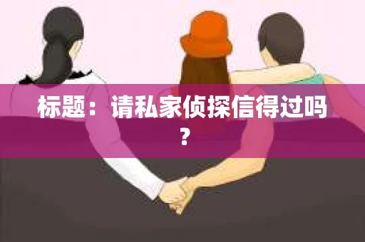 标题：请私家侦探信得过吗？