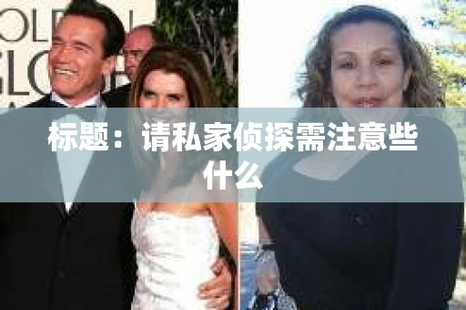 标题：请私家侦探需注意些什么