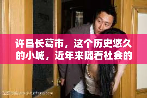 许昌长葛市，这个历史悠久的小城，近年来随着社会的发展，人们的生活节奏加快，对于私家侦探的需求也逐渐增多。那么，许昌长葛市有私家侦探吗？这个问题，让我带你一探究竟。