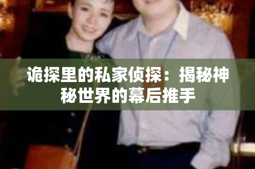 诡探里的私家侦探：揭秘神秘世界的幕后推手