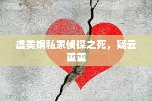 虞美娟私家侦探之死，疑云重重