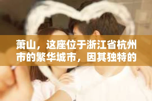 萧山，这座位于浙江省杭州市的繁华城市，因其独特的地理位置和丰富的历史文化，吸引了众多游客和创业者。然而，在现实生活中，总有一些让人头疼的问题需要解决，比如婚姻出轨、财产纠纷等。这时候，私家侦探就成为了许多人寻求帮助的对象。那么，萧山哪里有私家侦探呢？下面，我就来为大家详细介绍一下。