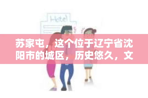 苏家屯，这个位于辽宁省沈阳市的城区，历史悠久，文化底蕴深厚。近年来，随着社会的发展，人们对于私家侦探的需求也逐渐增加。那么，苏家屯有私家侦探吗？今天，我们就来聊聊这个话题。