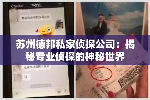 苏州德邦私家侦探公司：揭秘专业侦探的神秘世界