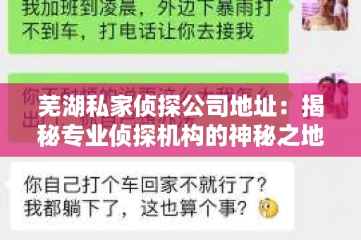 芜湖私家侦探公司地址：揭秘专业侦探机构的神秘之地