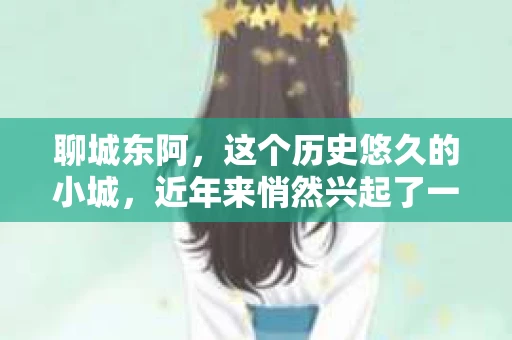 聊城东阿，这个历史悠久的小城，近年来悄然兴起了一股新的服务潮流——私家侦探。今天，我们就来聊聊这个话题，看看在聊城东阿，私家侦探是如何成为人们生活中的一部分的。