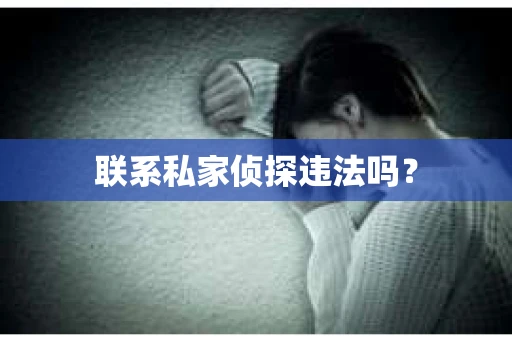 联系私家侦探违法吗？