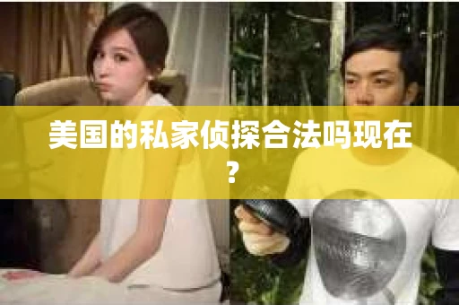 美国的私家侦探合法吗现在？