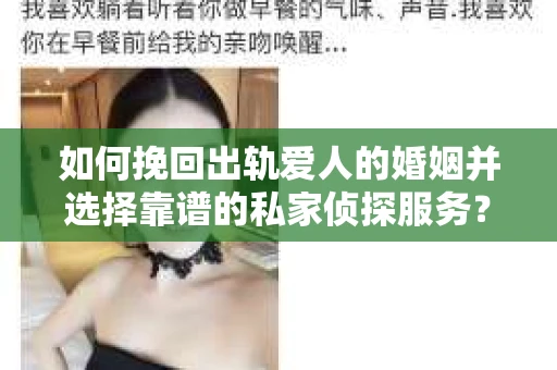 如何挽回出轨爱人的婚姻并选择靠谱的私家侦探服务? 如何挽回出轨爱人的婚姻并选择靠谱的私家侦探服务?