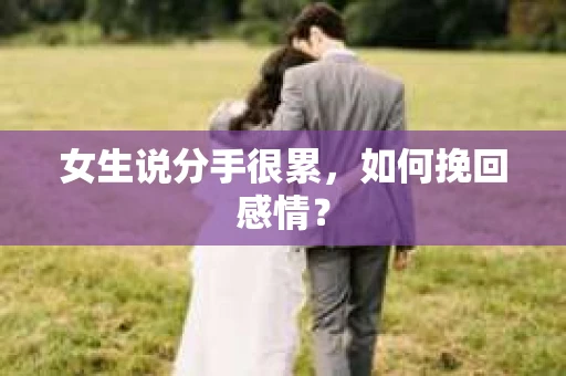 女生说分手很累，如何挽回感情？