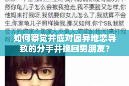 如何察觉并应对因异地恋导致的分手并挽回男朋友? 如何察觉并应对因异地恋导致的分手并挽回男朋友?