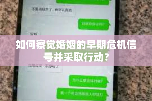 如何察觉婚姻的早期危机信号并采取行动？
