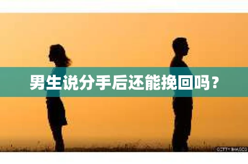 男生说分手后还能挽回吗？