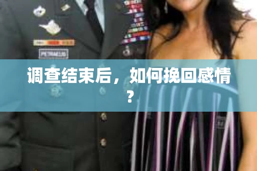调查结束后,如何挽回感情? 调查结束后,如何挽回感情?