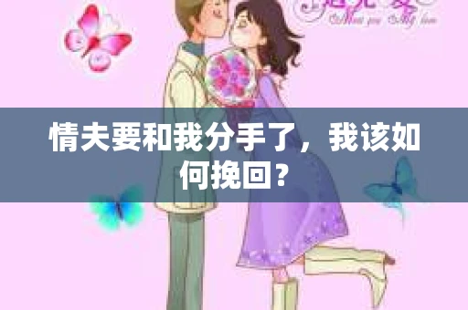 情夫要和我分手了，我该如何挽回？