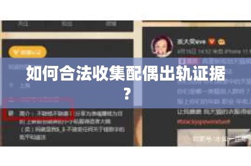 如何合法收集配偶出轨证据？