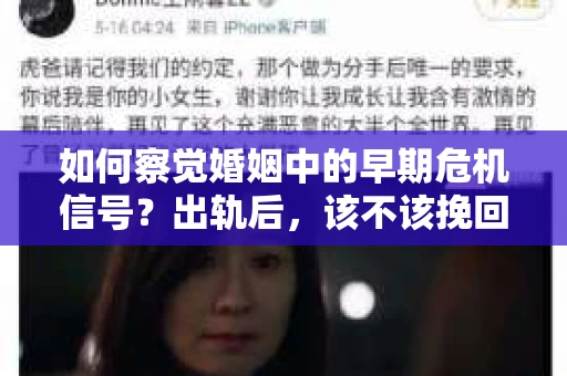 如何察觉婚姻中的早期危机信号？出轨后，该不该挽回怎么办？