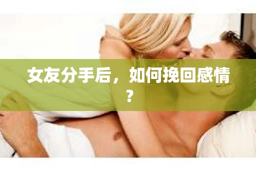 女友分手后，如何挽回感情？