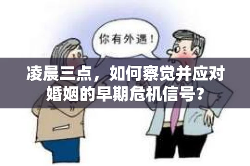 凌晨三点，如何察觉并应对婚姻的早期危机信号？