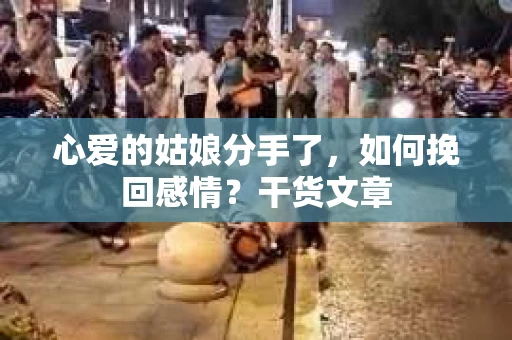 心爱的姑娘分手了，如何挽回感情？干货文章