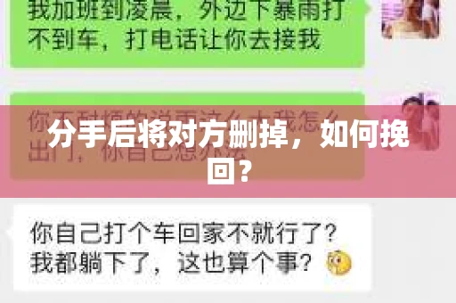 分手后将对方删掉，如何挽回？
