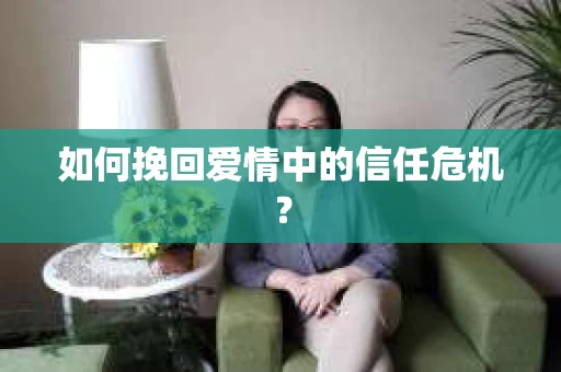 如何挽回爱情中的信任危机？