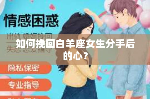 如何挽回白羊座女生分手后的心？