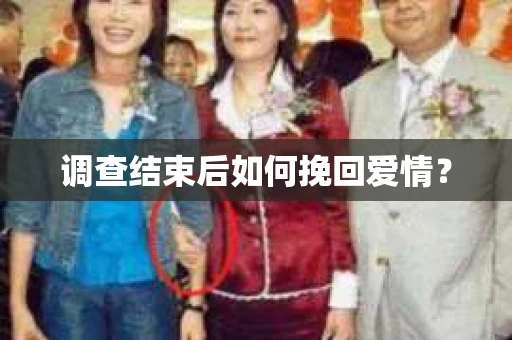 调查结束后如何挽回爱情？