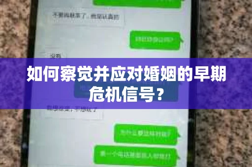 如何察觉并应对婚姻的早期危机信号？