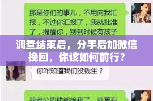 调查结束后，分手后加微信挽回，你该如何前行？