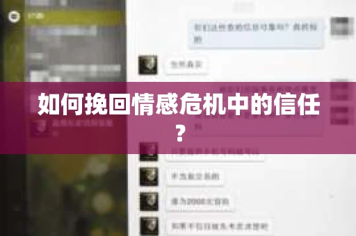 如何挽回情感危机中的信任？