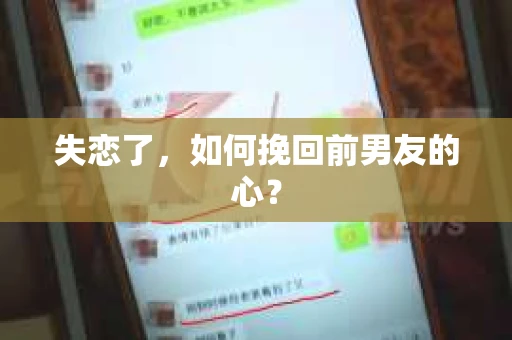 失恋了，如何挽回前男友的心？