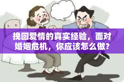 挽回爱情的真实经验，面对婚姻危机，你应该怎么做？