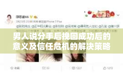 男人说分手后挽回成功后的意义及信任危机的解决策略