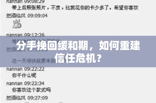 分手挽回缓和期，如何重建信任危机？
