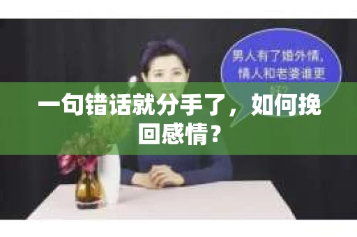 一句错话就分手了，如何挽回感情？