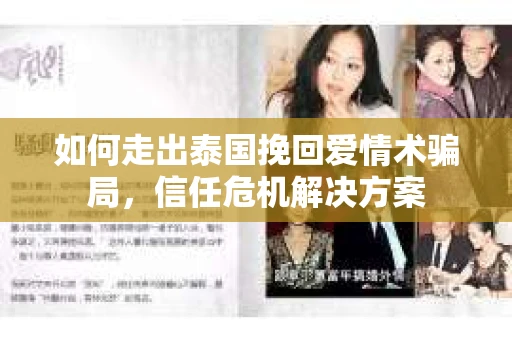 如何走出泰国挽回爱情术骗局，信任危机解决方案